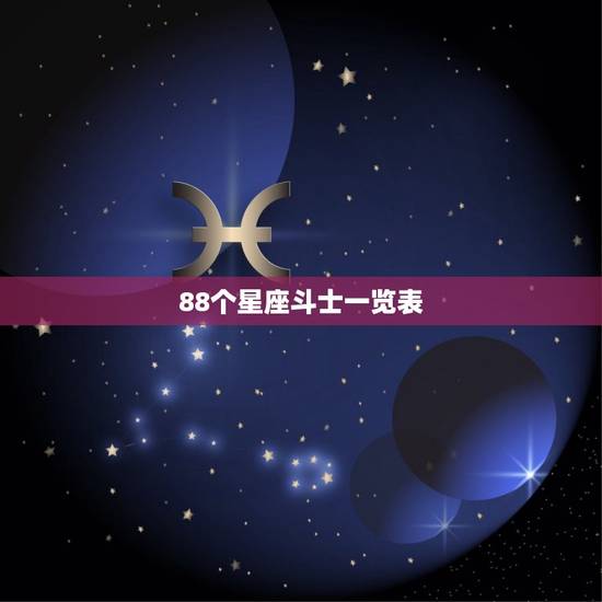 88个星座斗士一览表，88个星座斗士的详细图片