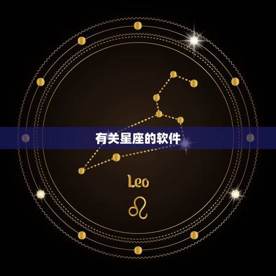 有关星座的软件，比较好的星座软件