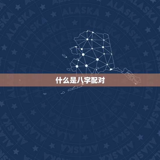 什么是八字配对