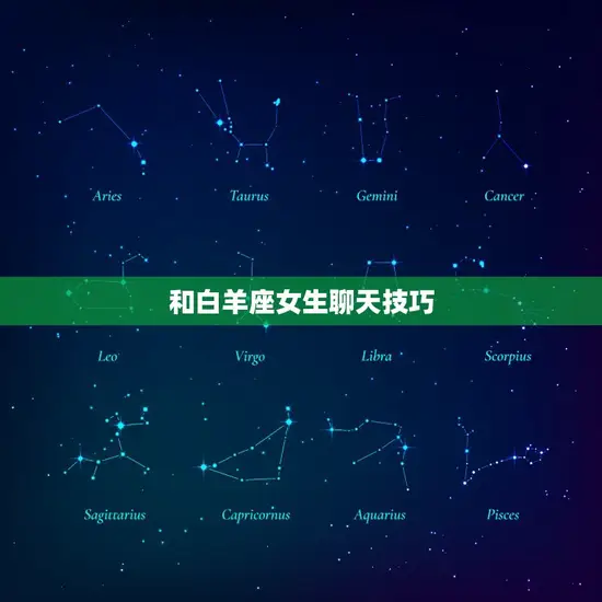和白羊座女生聊天技巧