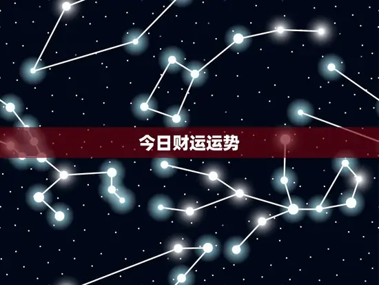 今日财运运势
