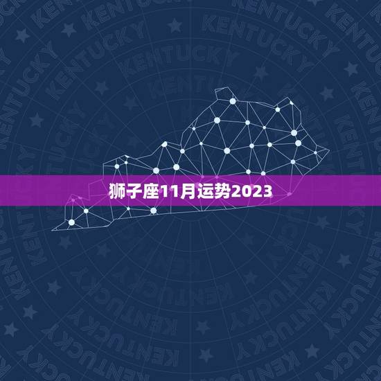 狮子座11月运势2023，2023年天秤座每月运势