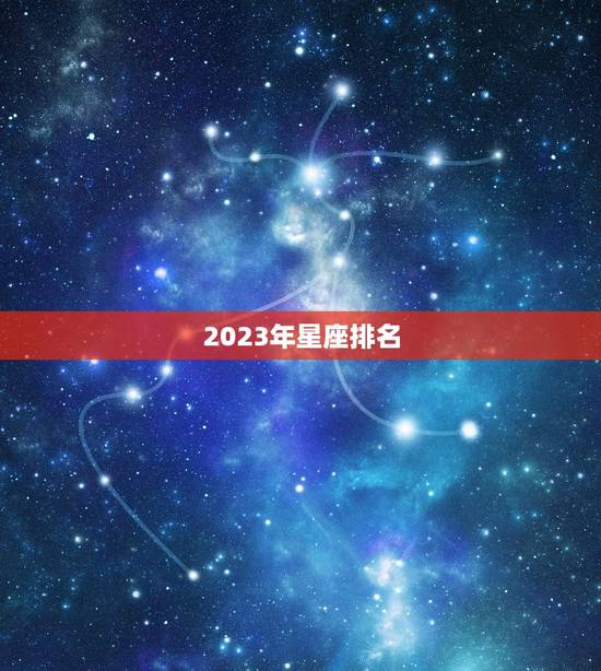 2023年星座排名，未来10年运势更好的星座