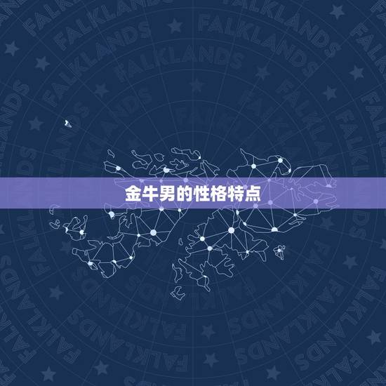 金牛男的性格特点