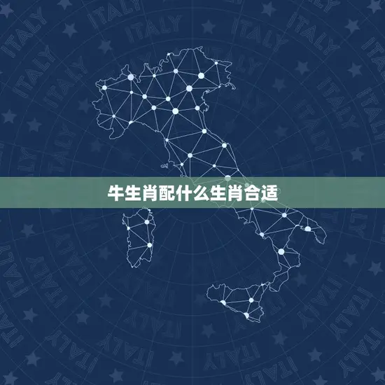 牛生肖配什么生肖合适
