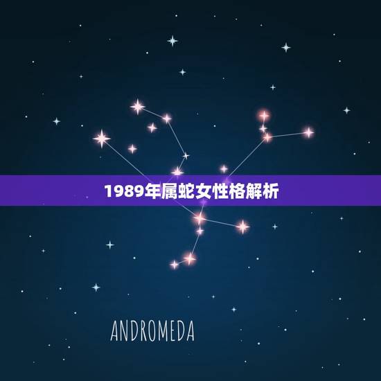 1989年属蛇女性格解析，1989四月初五属蛇女性格？