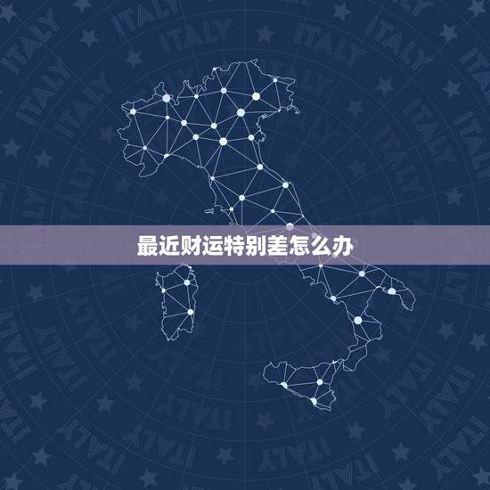 最近财运特别差怎么办，运气不好去厕所烧一块钱好使吗