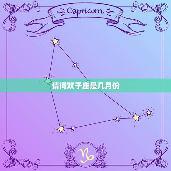 请问双子座是几月份，双子座和天秤座