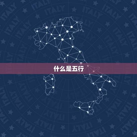 什么是五行 什么是五行