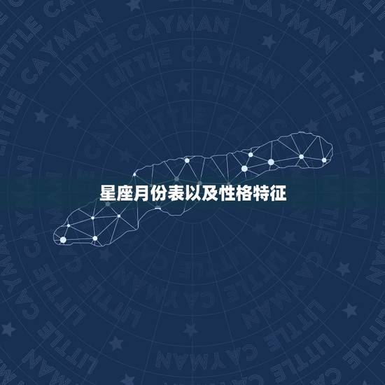 星座月份表以及性格特征，12生肖更佳配偶表