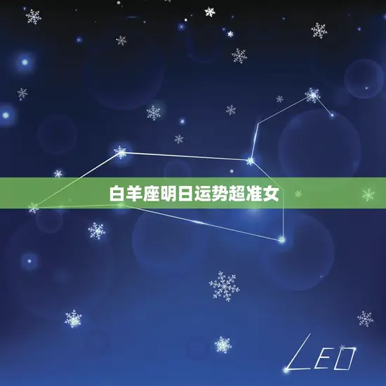 白羊座明日运势超准女 白羊座明日运势超准女