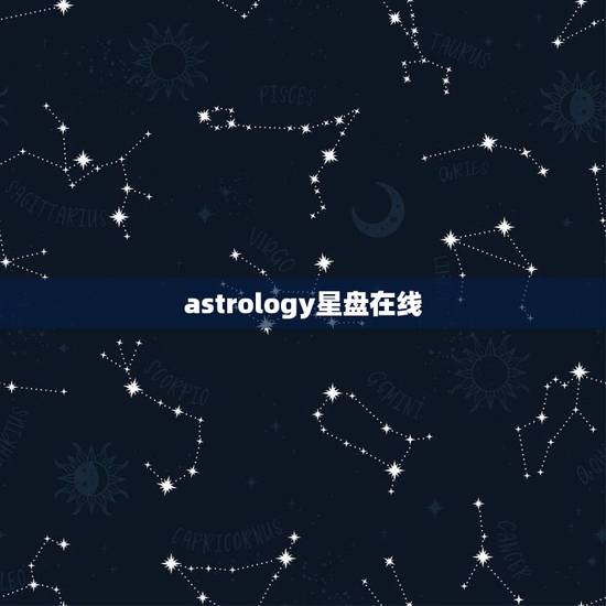 astrology星盘在线，astro占星地图