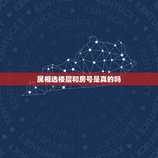 属相选楼层和房号是真的吗，买房真的和属相楼层有关吗？