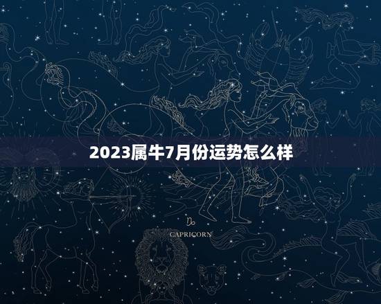 2023属牛7月份运势怎么样