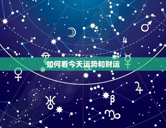 如何看今天运势和财运