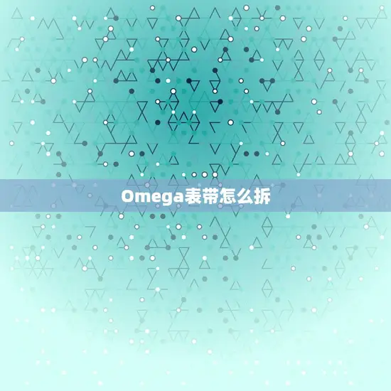 Omega表带怎么拆 Omega表带怎么拆