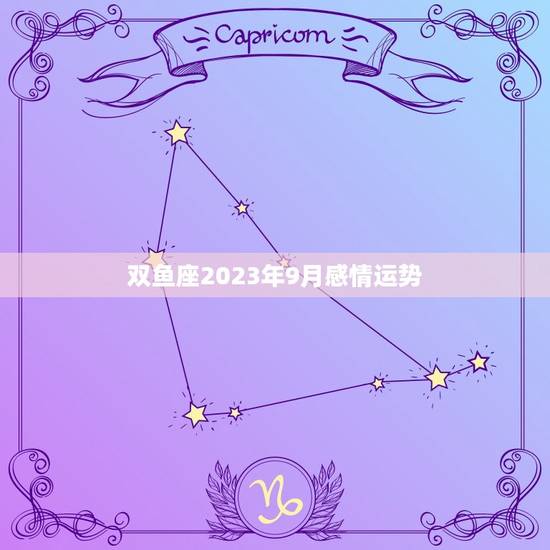双鱼座2023年9月感情运势 双鱼座今日运势 双鱼座2023年9月感情运势 双鱼座今日运势