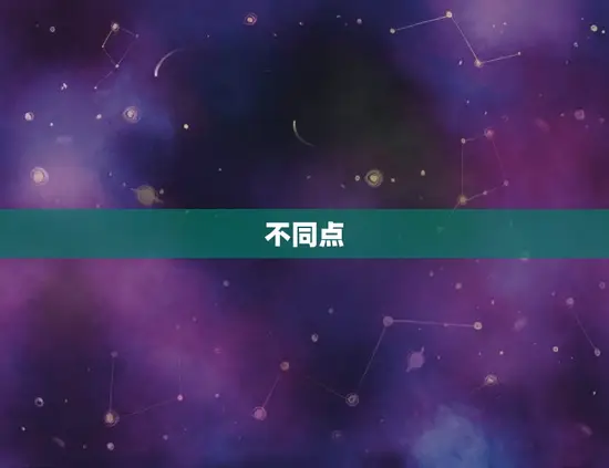 不同点