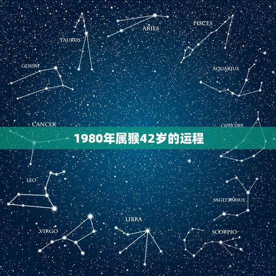1980年属猴42岁的运程，1980年出生属猴的运程