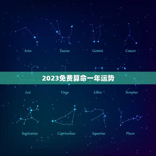 2023免费算命一年运势，算算命免费+生辰八字为什么2023年做什么事