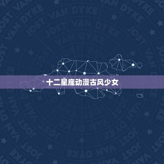 十二星座动漫古风少女，十二星座二次元公主