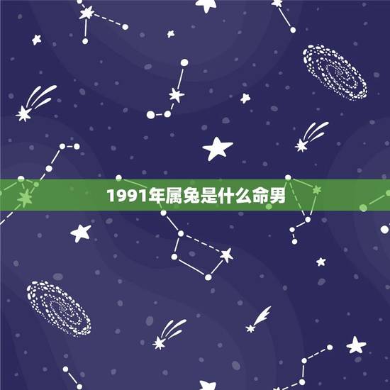 1991年属兔是什么命男,1991年生属什么命 1991年属兔是什么命男,1991年生属什么命