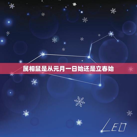 属相鼠是从元月一日始还是立春始,请问生肖是从立春开始算吗? 属相鼠是从元月一日始还是立春始,请问生肖是从立春开始算吗?