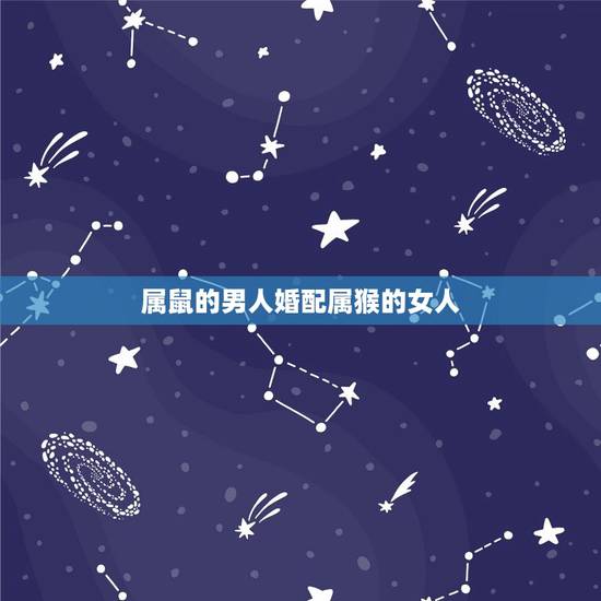 属鼠的男人婚配属猴的女人，男属鼠的和女属猴相相结合好？