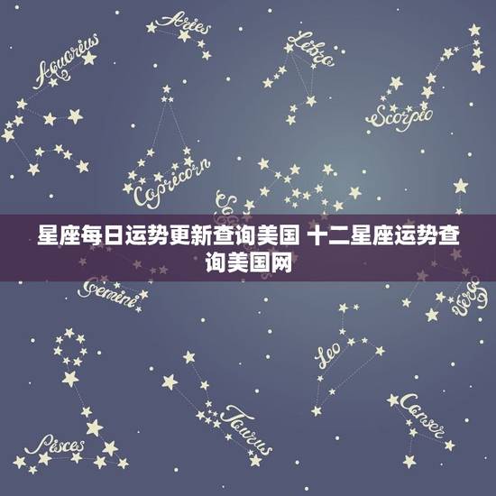 星座每日运势更新查询美国 十二星座运势查询美国网 星座每日运势更新查询美国 十二星座运势查询美国网