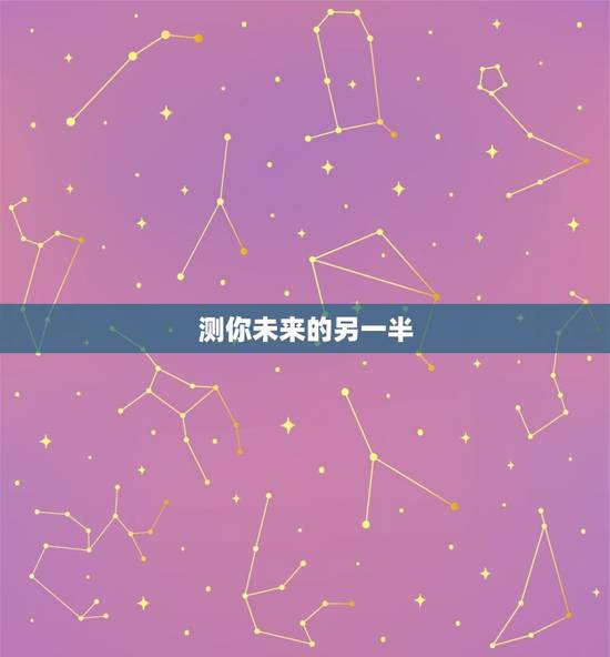 测你未来的另一半，八字测另一半的相貌