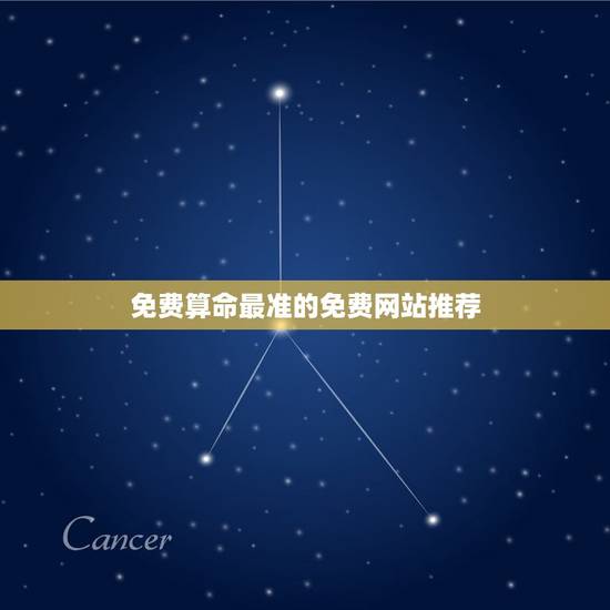 免费算命最准的免费网站推荐(路旁的免费算命网站) 免费算命最准的免费网站推荐(路旁的免费算命网站)