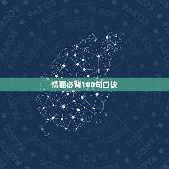 情商必背100句口诀 情商低的十种行为 情商必背100句口诀 情商低的十种行为