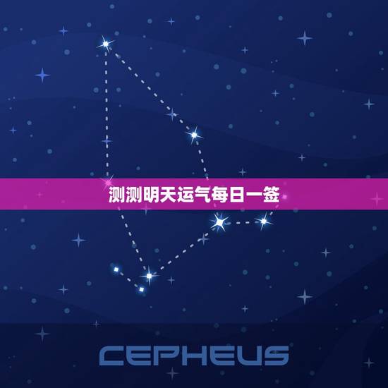 测测明天运气每日一签，测今天的运气每日一签