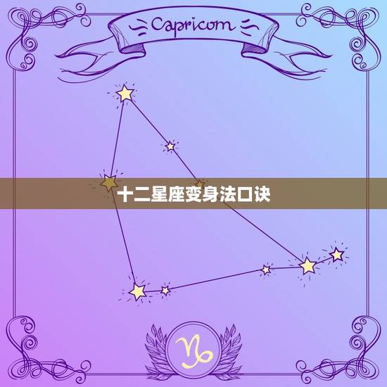 十二星座变身法口诀，十二星座代表的神