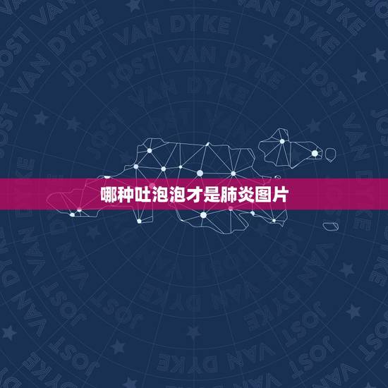 哪种吐泡泡才是肺炎图片，嘴吐泡泡，肺炎还有什么症状？