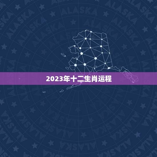 2023年十二生肖运程，李计忠2023年十二生肖运程