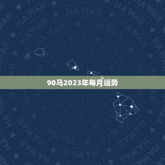 90马2023年每月运势