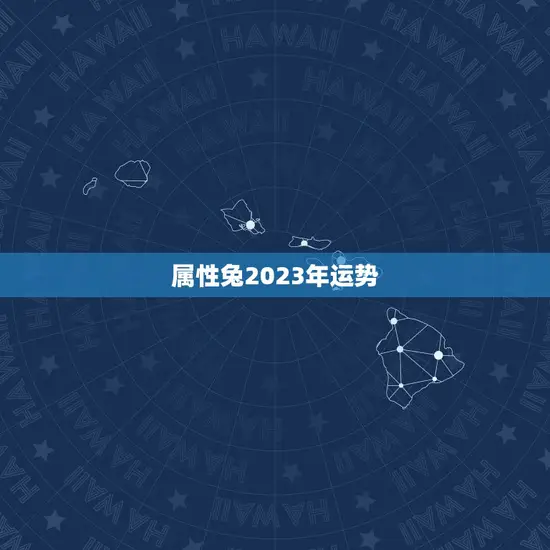 属性兔2023年运势