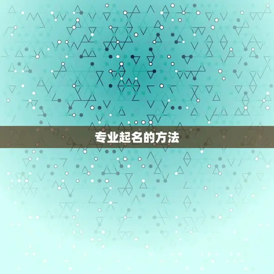 专业起名的方法 专业起名的方法