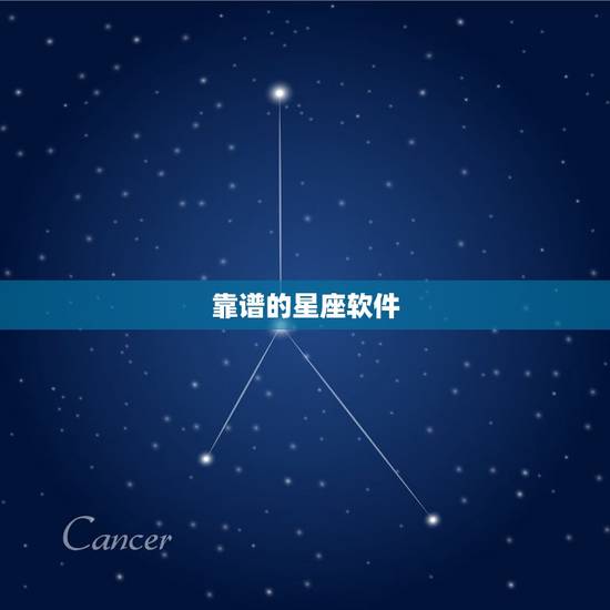 靠谱的星座软件，观察星座的软件