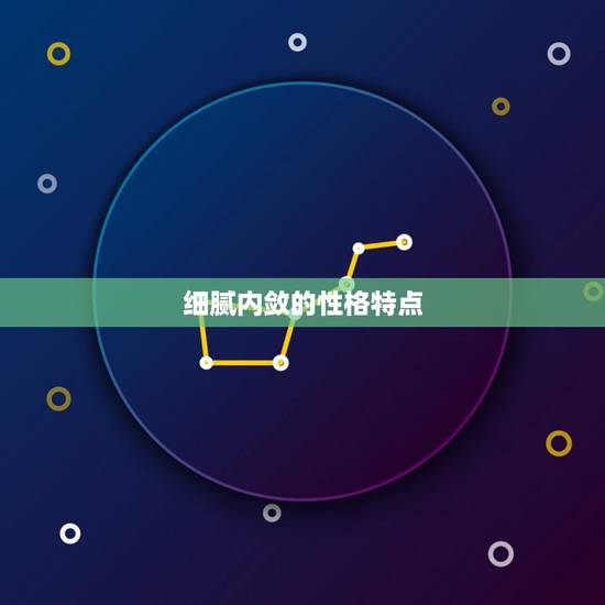 细腻内敛的性格特点