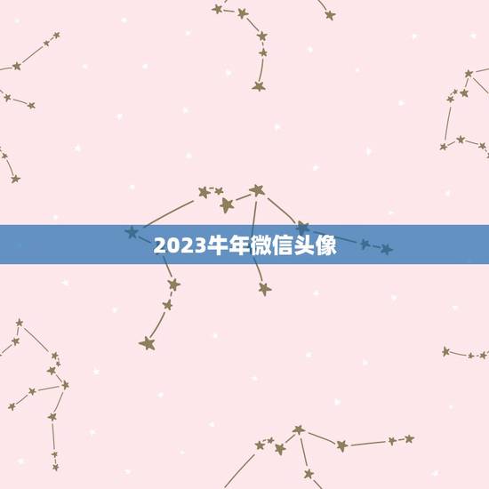 2023牛年微信头像，属牛的用什么做微信头像好运来？