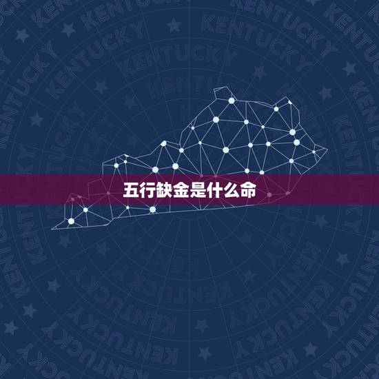 五行缺金是什么命，命中缺金指的是什么？