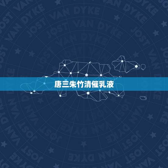 唐三朱竹清催乳液，《斗罗》里，小舞是神份？还有戴沐白和朱竹