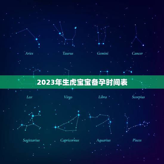 2023年生虎宝宝备孕时间表，虎宝宝2023年几月出生最好