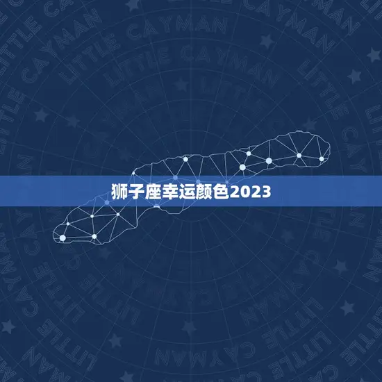 狮子座幸运颜色2023