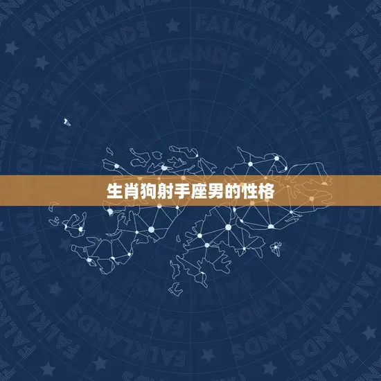 生肖狗射手座男的性格