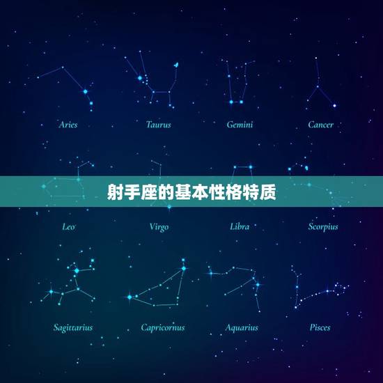 射手座的基本性格特质 射手座的基本性格特质