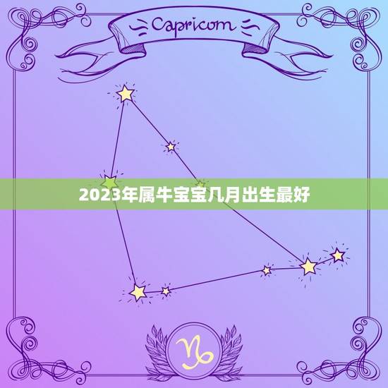 2023年属牛宝宝几月出生最好，2023年属牛忌讳几月出生