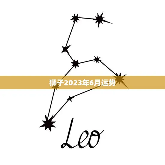 狮子2023年6月运势(事业顺利财运亨通)
